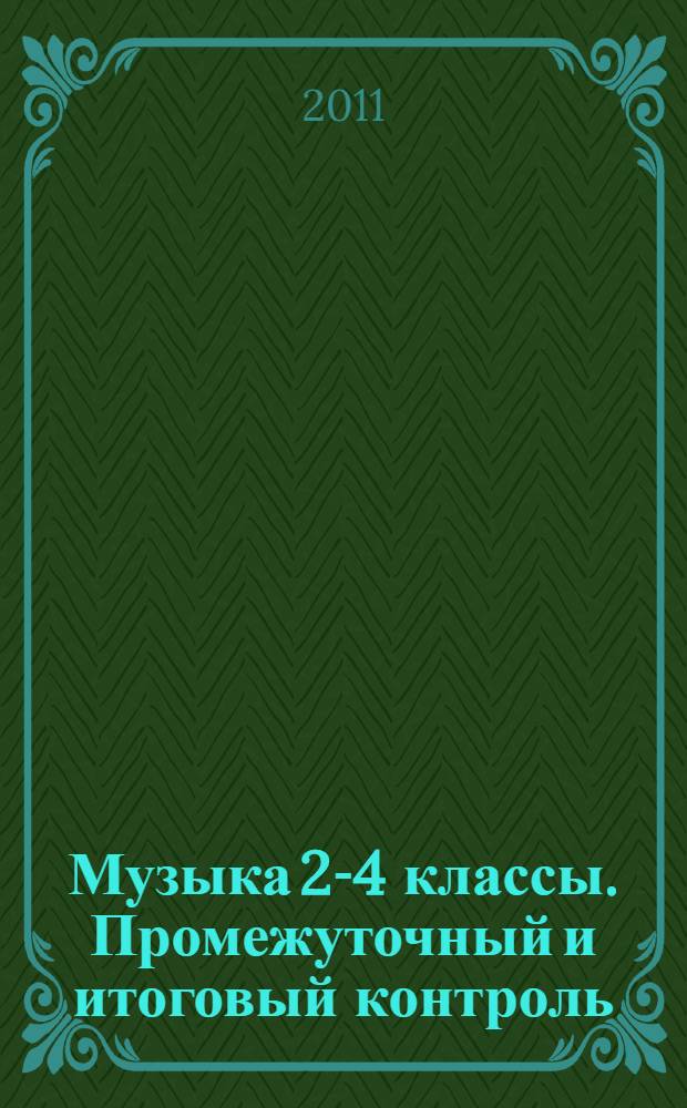 Музыка 2-4 классы. Промежуточный и итоговый контроль