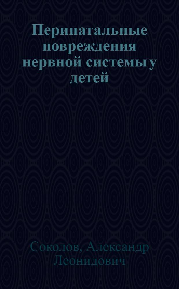 Перинатальные повреждения нервной системы у детей: вопросы этиологии, диагностики и лечения : учебное пособие : для студентов медицинского факультета