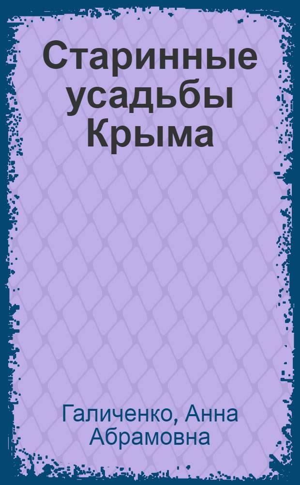 Старинные усадьбы Крыма : Алупка, Гаспра, Лимена, Мисхор, Мухалатка, Мшатка, Новый Кучук-Кой, Олеиз