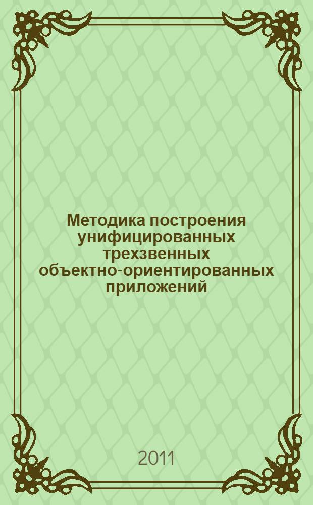 Методика построения унифицированных трехзвенных объектно-ориентированных приложений