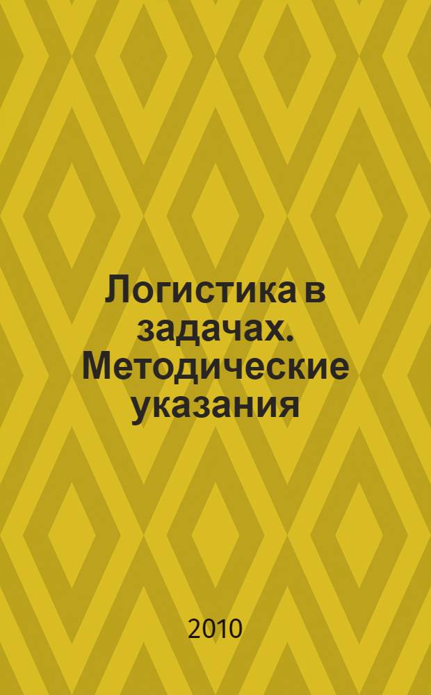 Логистика в задачах. Методические указания