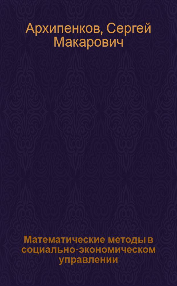 Математические методы в социально-экономическом управлении : монография