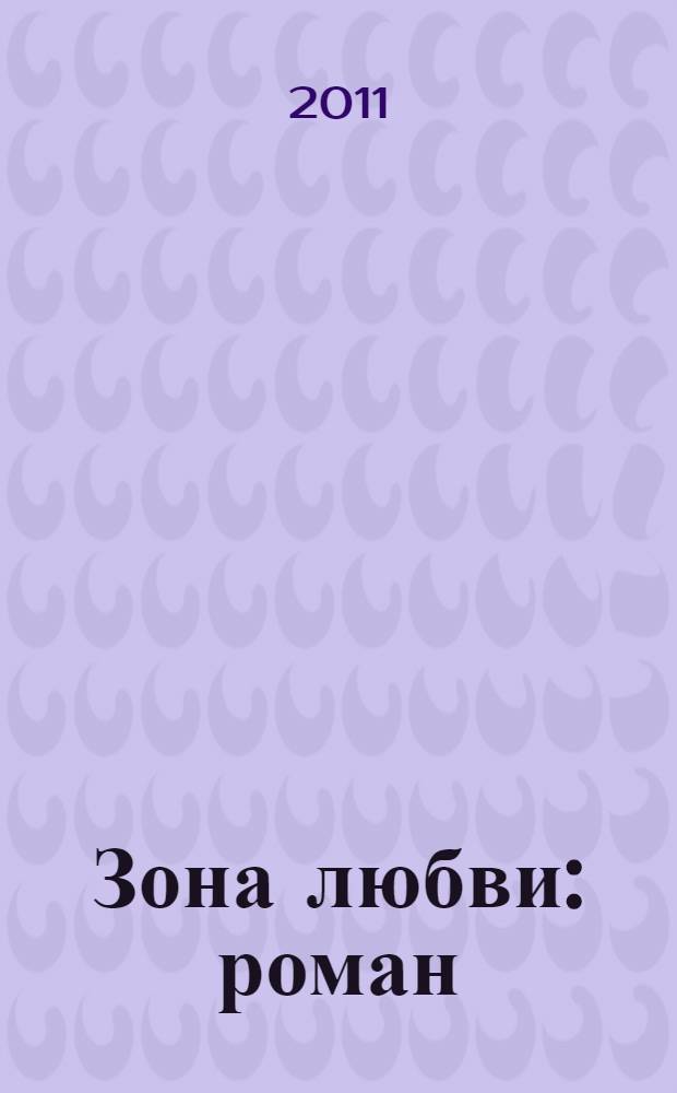 Зона любви : роман