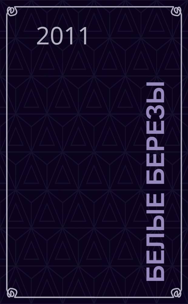 Белые березы = Ак каеннар : стихи