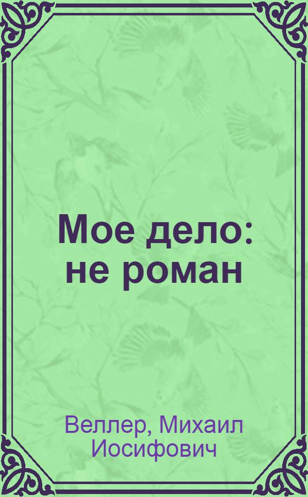 Мое дело : не роман