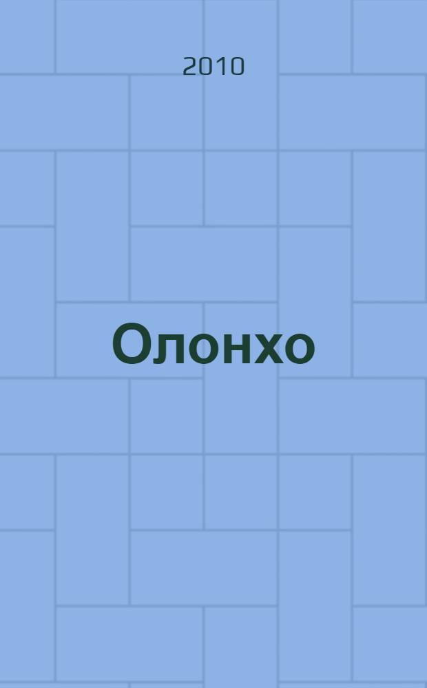 Олонхо