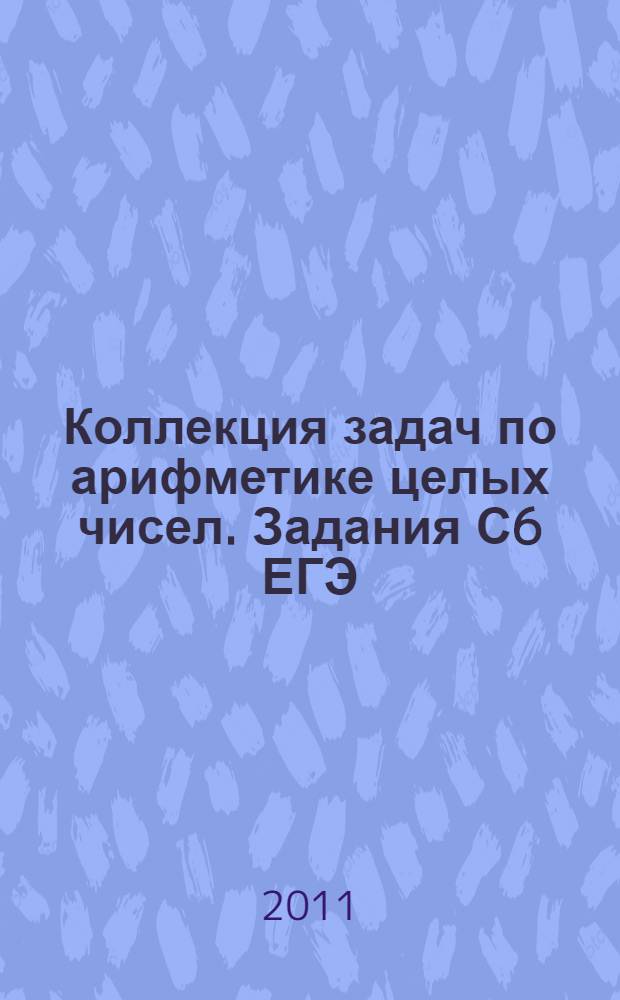 Коллекция задач по арифметике целых чисел. Задания С6 ЕГЭ
