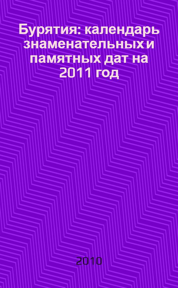 Бурятия: календарь знаменательных и памятных дат на 2011 год