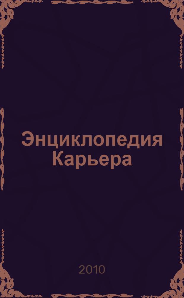 Энциклопедия Карьера: ежегодный справочник по трудоустройству и построению карьеры