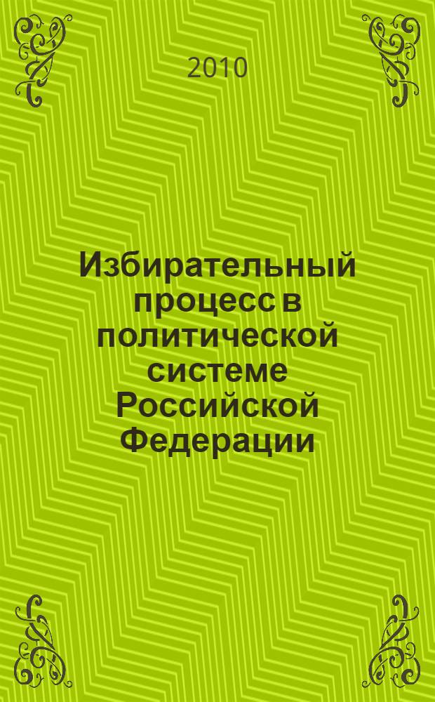 Избирательный процесс в политической системе Российской Федерации