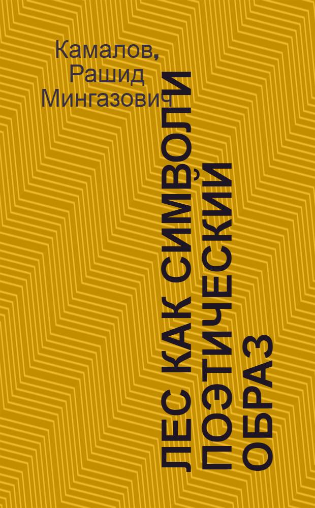 Лес как символ и поэтический образ : (опыт культурологического исследования) : монография