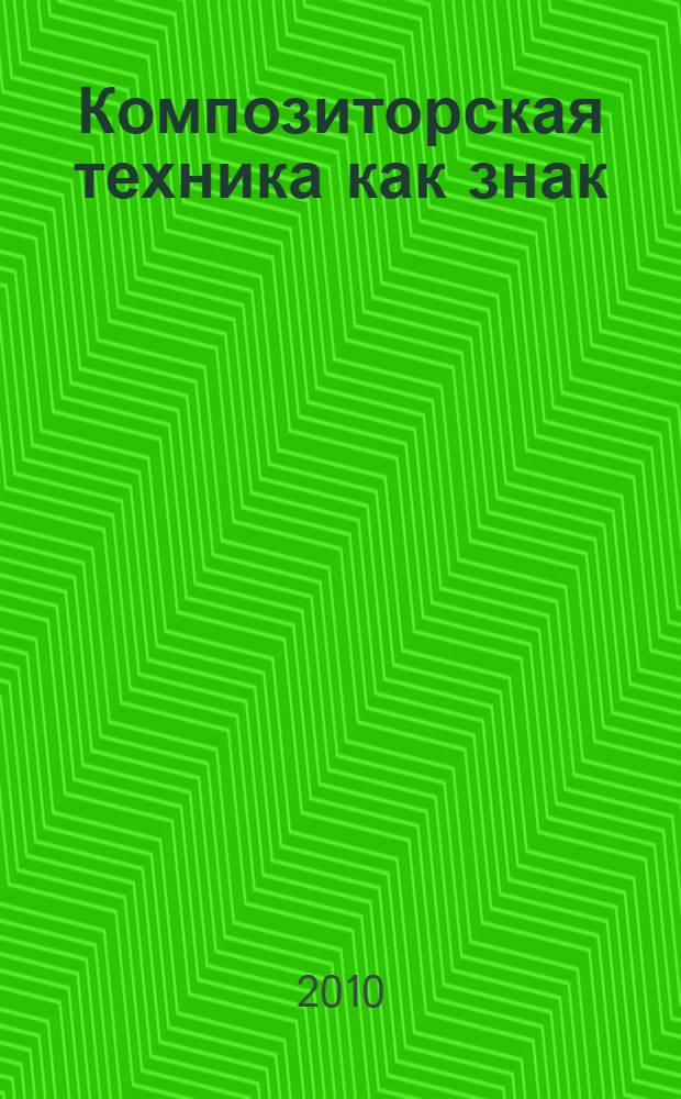 Композиторская техника как знак : сборник статей к 90-летию со дня рождения Юзефа Геймановича Кона : материалы Юбилейной научной конференции, Петрозаводск, 17 марта 2010 года