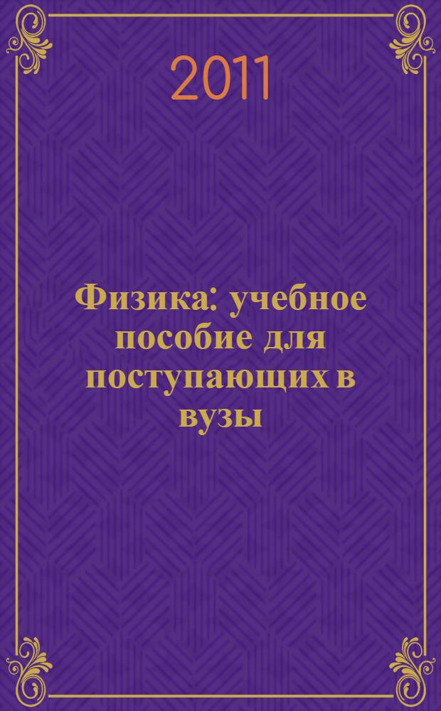 Физика : учебное пособие для поступающих в вузы