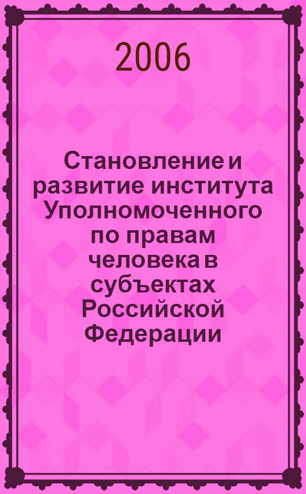 Становление и развитие института Уполномоченного по правам человека в субъектах Российской Федерации : автореферат диссертации на соискание ученой степени к. ю. н. : специальность 12.00.02 <Констит. право; муницип. право>