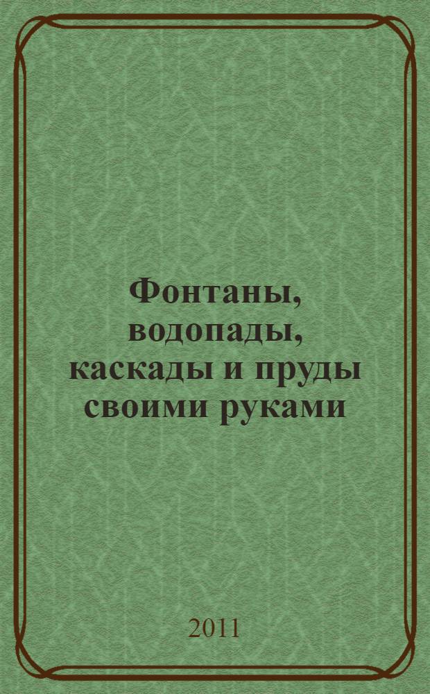 Фонтаны, водопады, каскады и пруды своими руками
