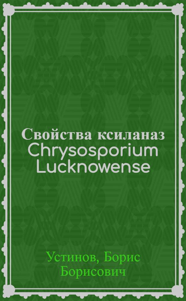 Свойства ксиланаз Chrysosporium Lucknowense : автореферат диссертации на соискание ученой степени к. х. н. : специальность 02.00.15 <Катализ> : специальность 03.00.23 <Биотехнология>
