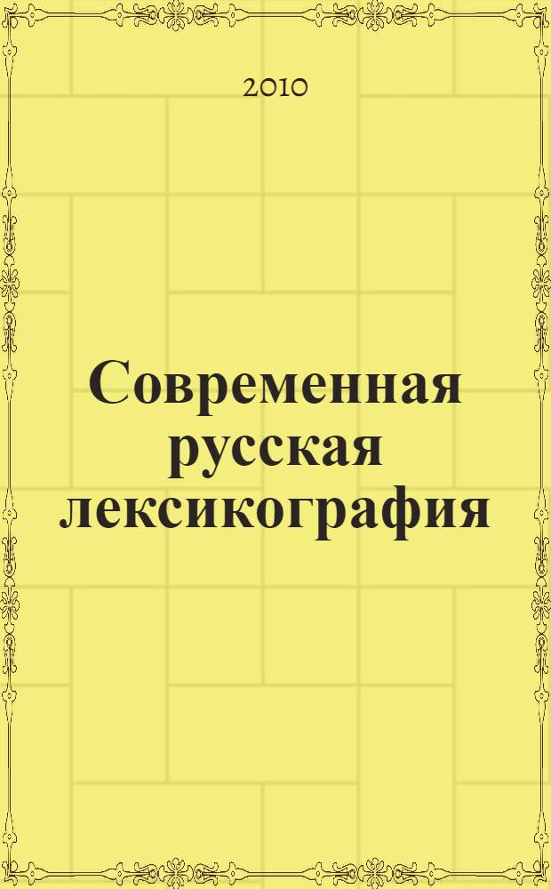 Современная русская лексикография : сборник статей