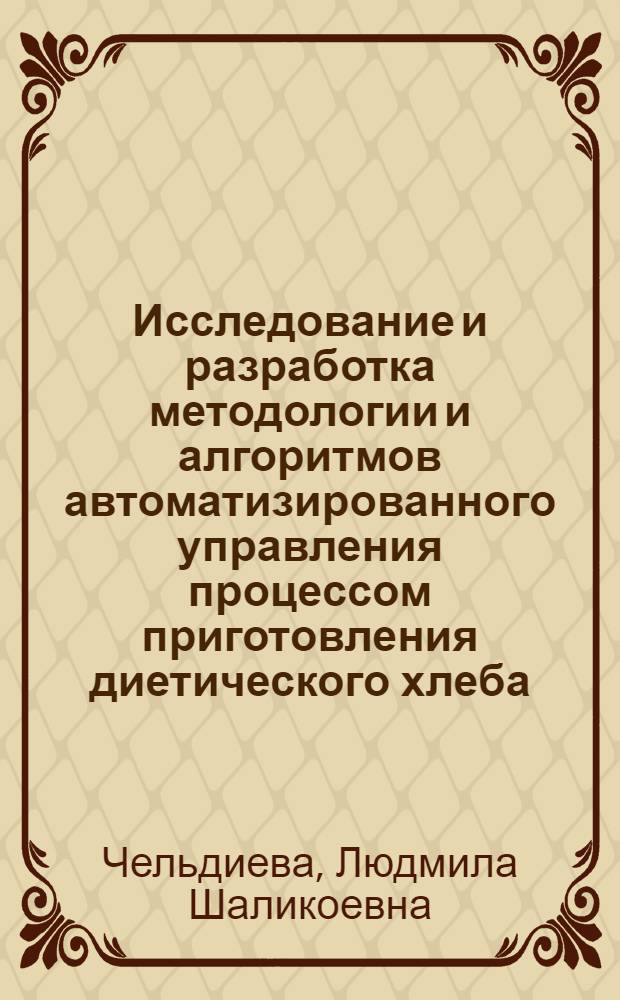 Исследование и разработка методологии и алгоритмов автоматизированного управления процессом приготовления диетического хлеба : автореферат диссертации на соискание ученой степени к. т. н. : специальность 05.13.06 <Автомат. и. упр. технол. проц. и производст. по тех. наукам> : специальность 03.00.32 <Биолог. ресурсы>