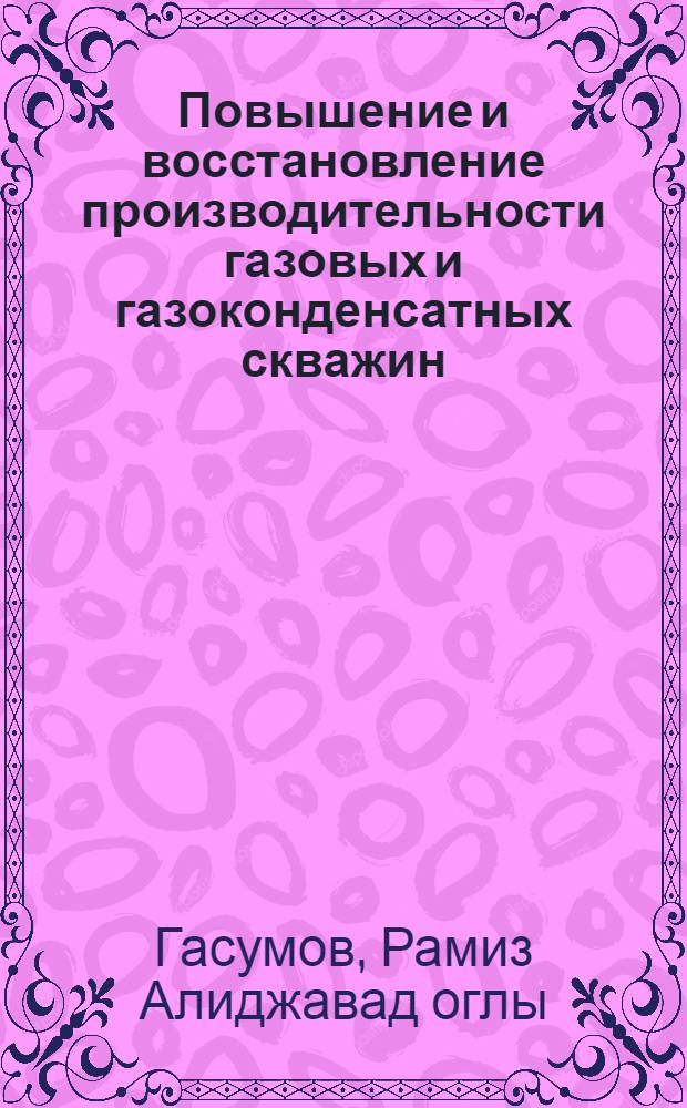 Повышение и восстановление производительности газовых и газоконденсатных скважин
