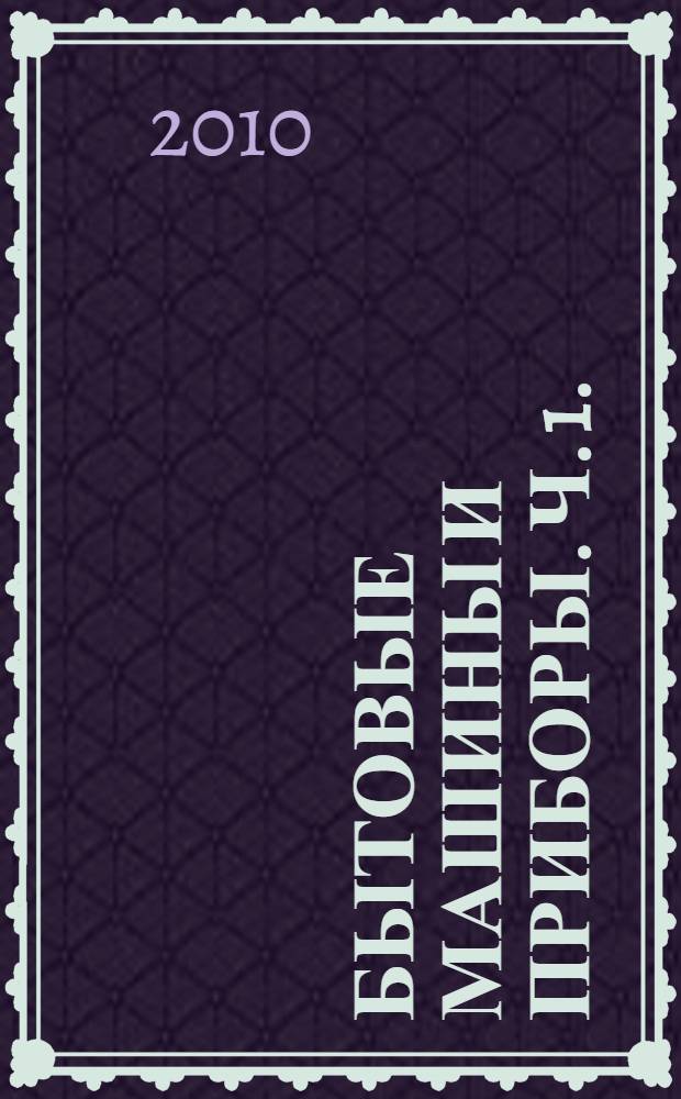 Бытовые машины и приборы. Ч. 1. : Бытовые холодильные машины и приборы