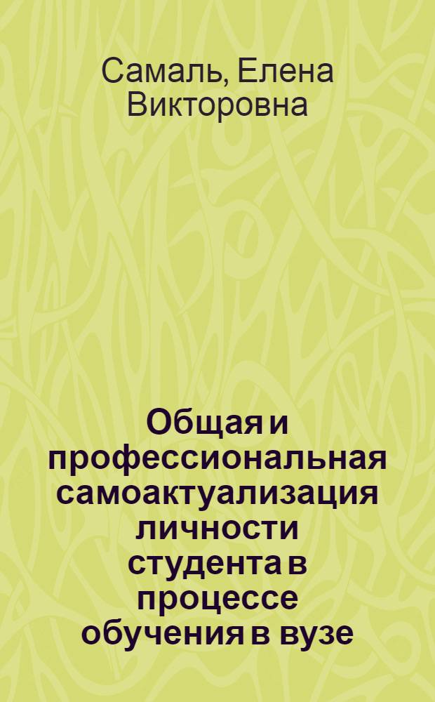 Общая и профессиональная самоактуализация личности студента в процессе обучения в вузе