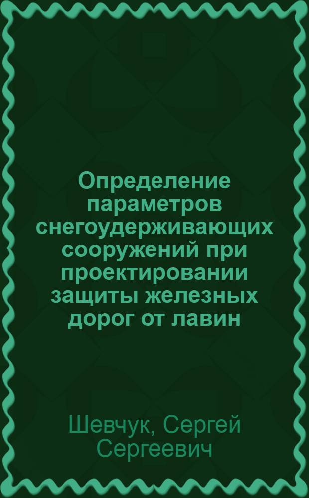 Определение параметров снегоудерживающих сооружений при проектировании защиты железных дорог от лавин : автореферат диссертации на соискание ученой степени к. т. н. : специальность 05.23.11 <Проект. и стро-во дорог, метрополит., аэродром. и транспорт. сооруж.>