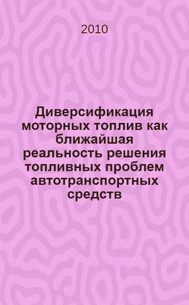 Диверсификация моторных топлив как ближайшая реальность решения топливных проблем автотранспортных средств