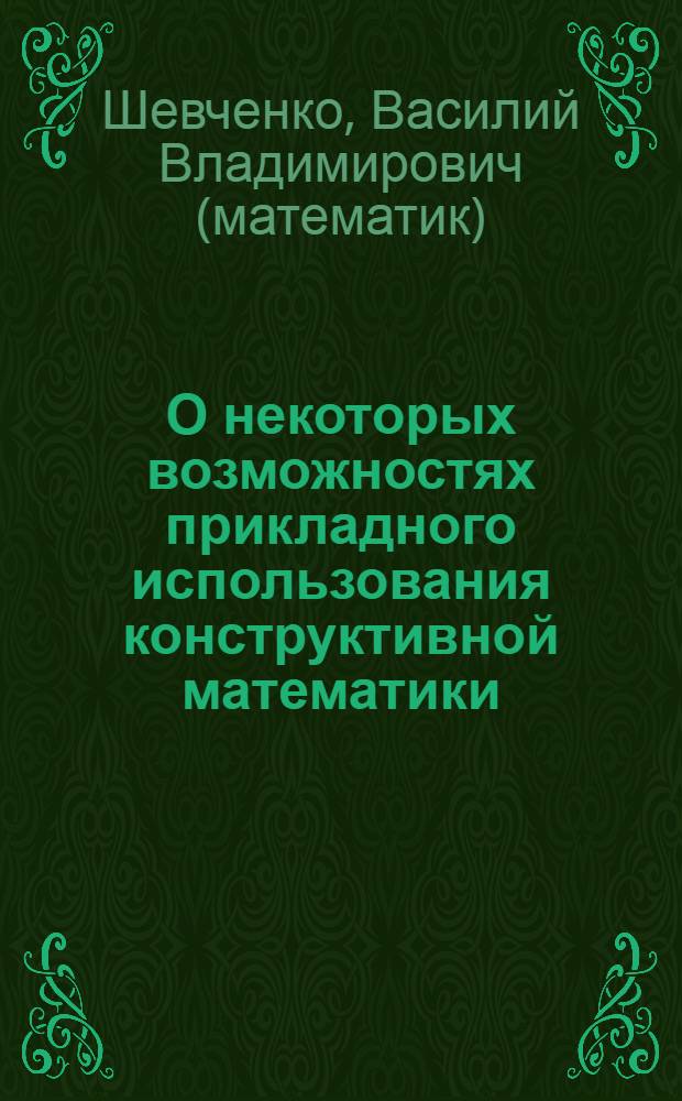 О некоторых возможностях прикладного использования конструктивной математики