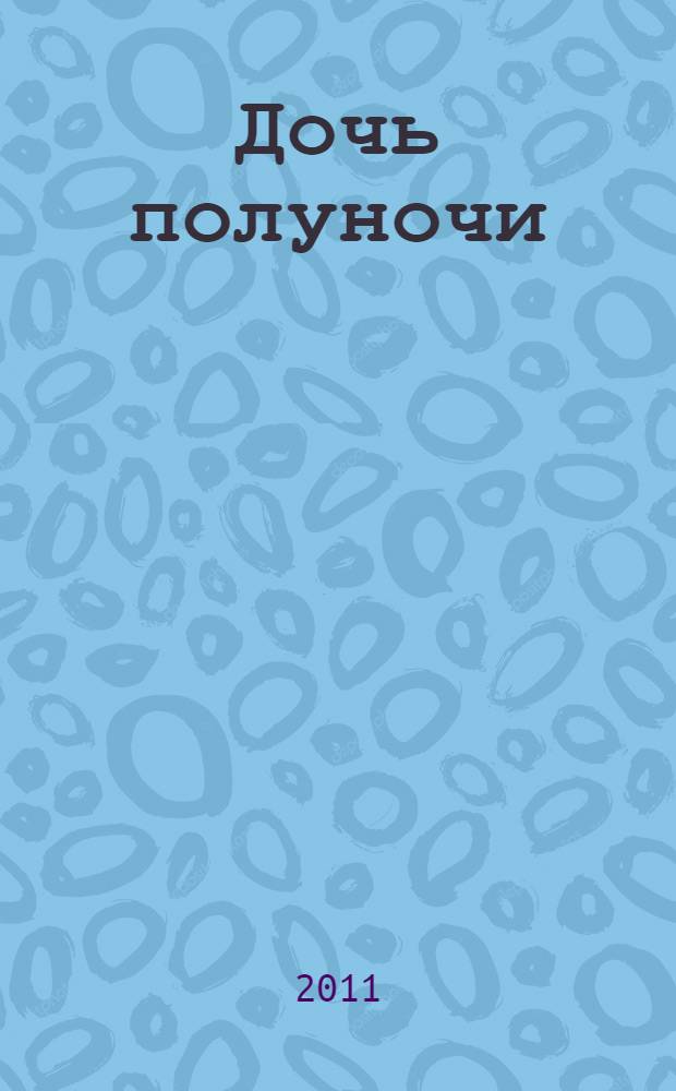 Дочь полуночи