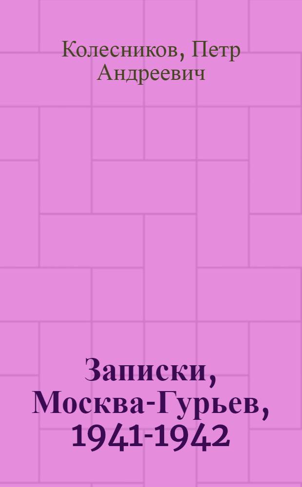 Записки, Москва-Гурьев, 1941-1942