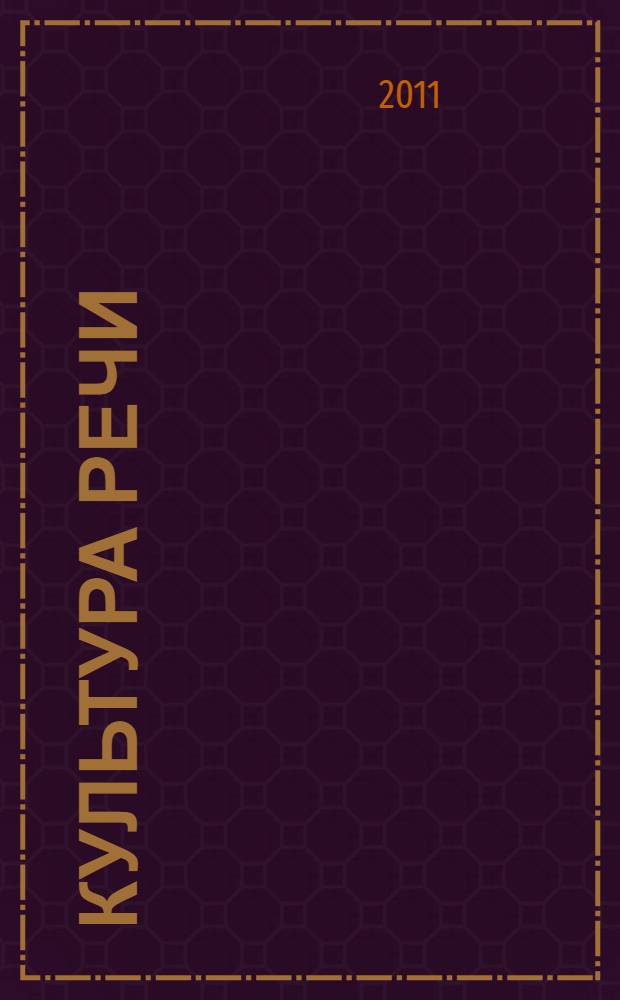 Культура речи : учебное пособие : для студентов 1-3 курсов негуманитарных факультетов НГУ