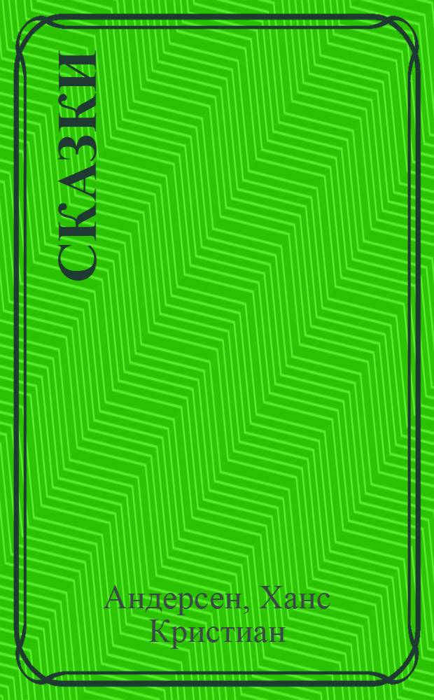 Сказки