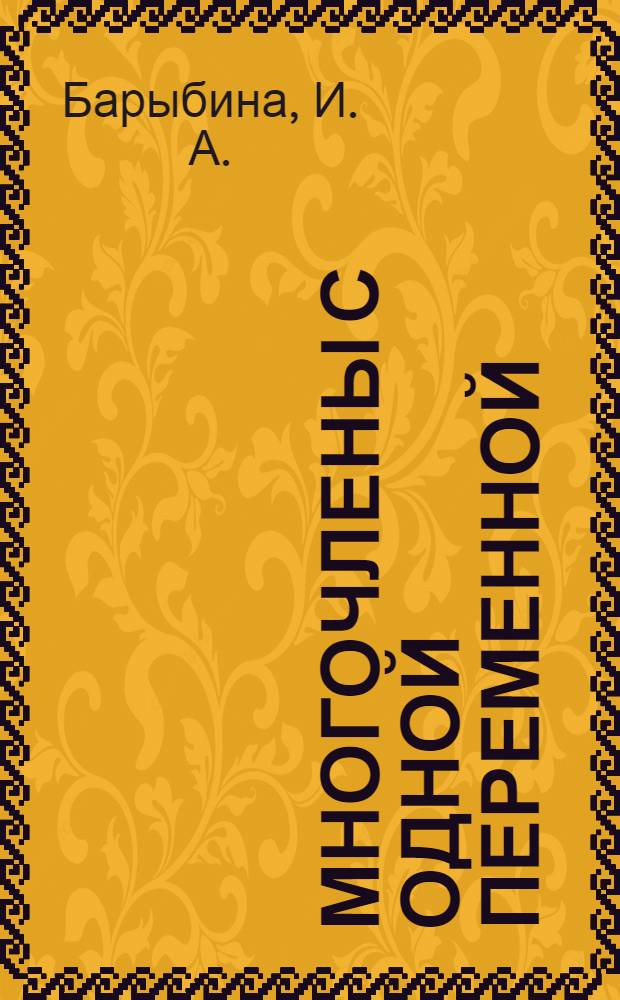 Многочлены с одной переменной : учебно-методическое пособие по курсу алгебры и теории чисел