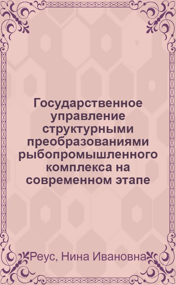 Государственное управление структурными преобразованиями рыбопромышленного комплекса на современном этапе