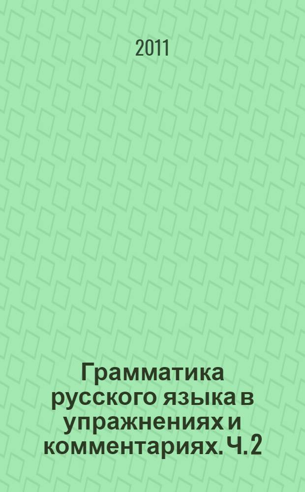 Грамматика русского языка в упражнениях и комментариях. Ч. 2 : Синтаксис