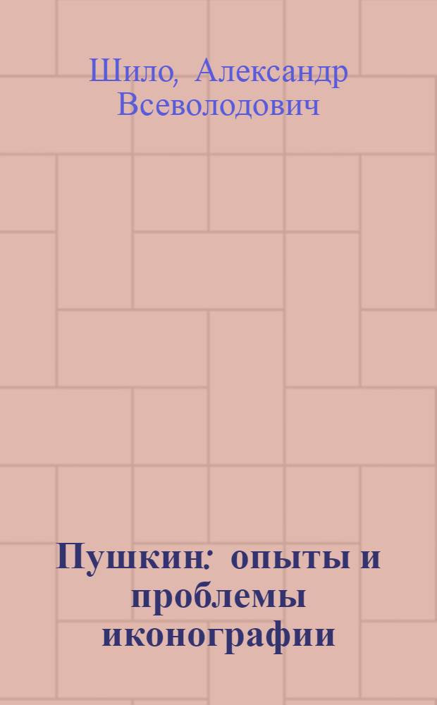 Пушкин: опыты и проблемы иконографии