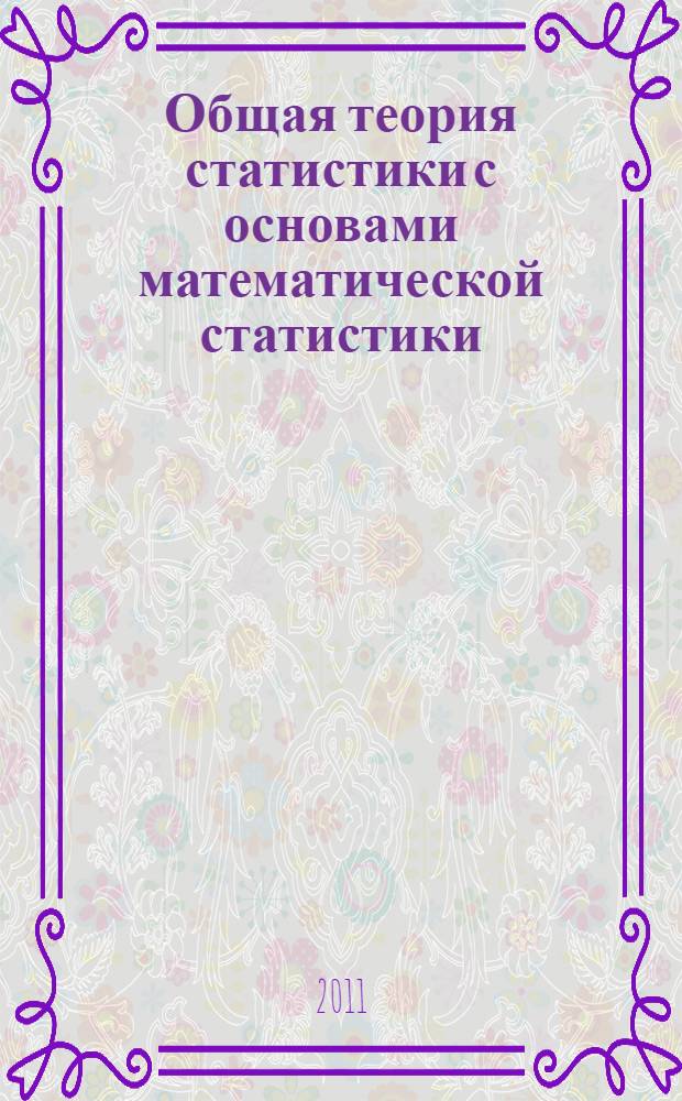 Общая теория статистики с основами математической статистики
