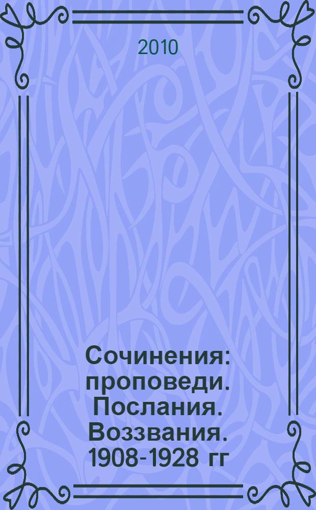 Сочинения : проповеди. Послания. Воззвания. 1908-1928 гг
