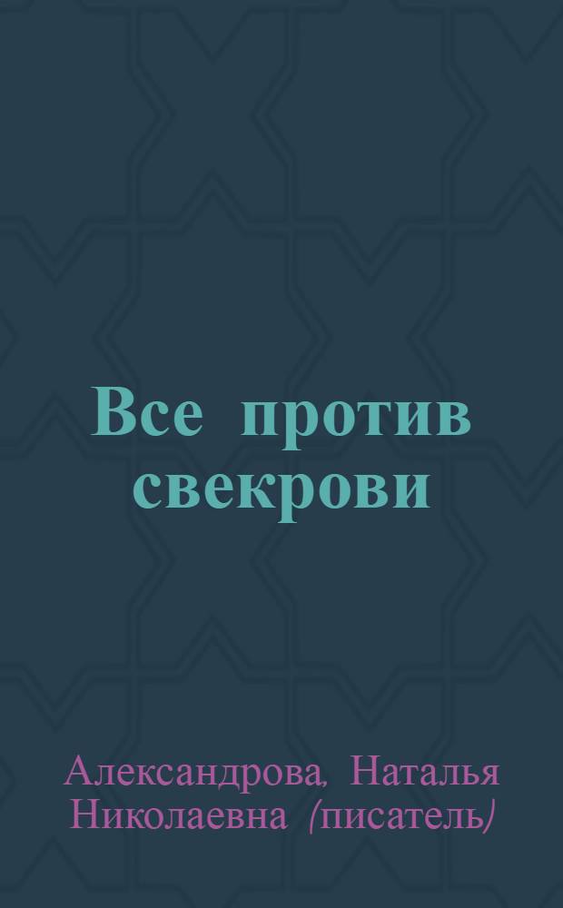 Все против свекрови : роман