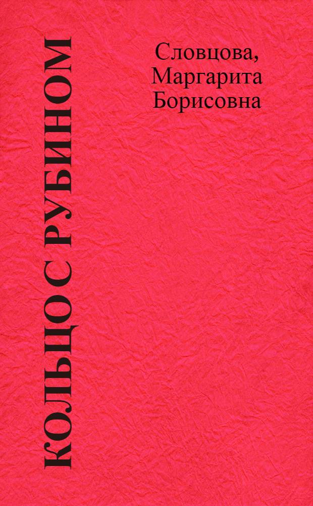 Кольцо с рубином : сборник рассказов