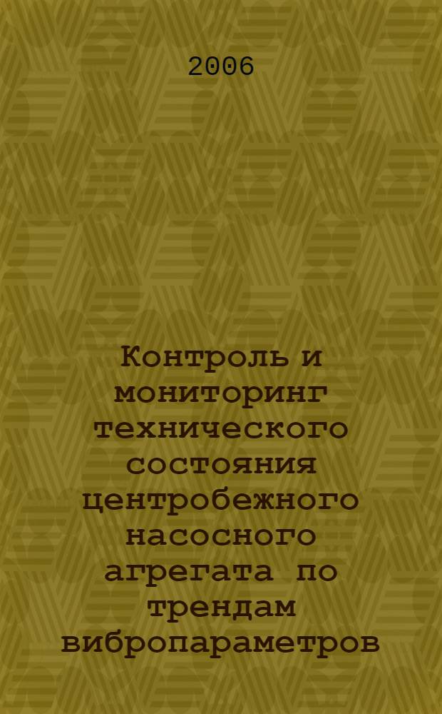 Контроль и мониторинг технического состояния центробежного насосного агрегата по трендам вибропараметров : автореферат диссертации на соискание ученой степени к. т. н. : специальность 05.11.13 <Приборы и мет. контр. прир. среды, в-в, материал. и изд.>