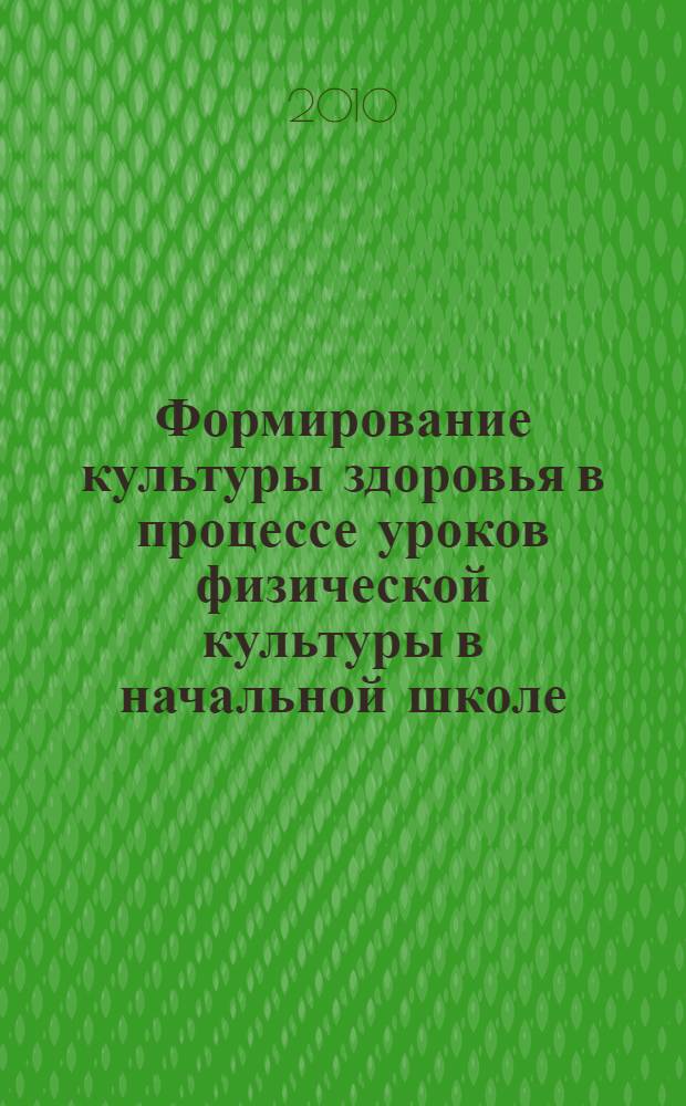 Формирование культуры здоровья в процессе уроков физической культуры в начальной школе. Ч. 1