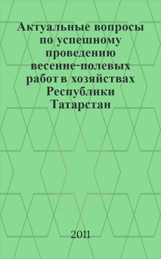 Актуальные вопросы по успешному проведению весенне-полевых работ в хозяйствах Республики Татарстан