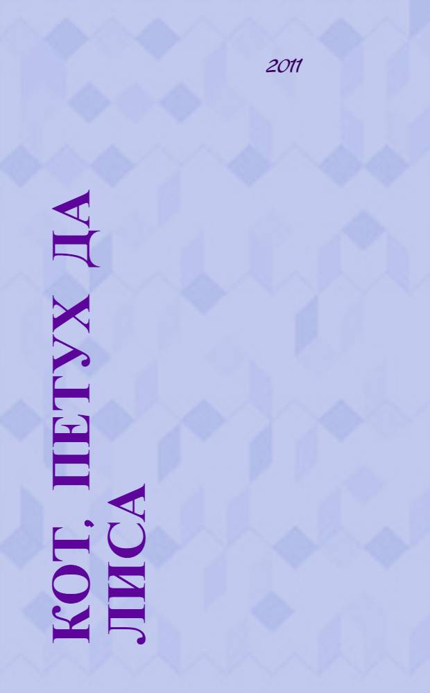 Кот, Петух да Лиса : для дошкольного и младшего школьного возраста