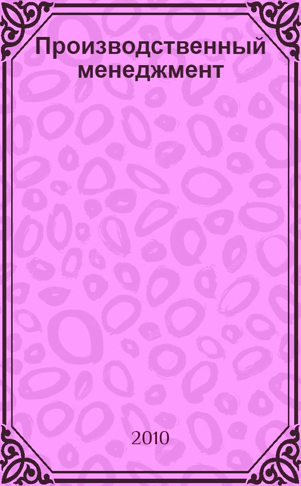 Производственный менеджмент : учебное пособие