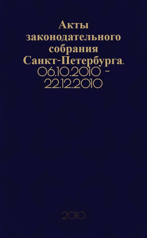Акты законодательного собрания Санкт-Петербурга. 06.10.2010 - 22.12.2010