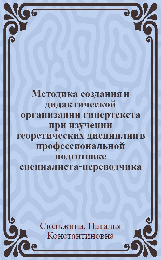 Методика создания и дидактической организации гипертекста при изучении теоретических дисциплин в профессиональной подготовке специалиста-переводчика : автореферат диссертации на соискание ученой степени к. п. н. : специальность 13.00.08 <Теория и метод. проф. образов.>
