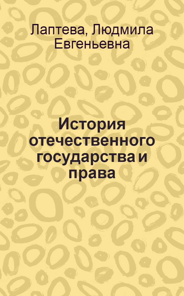 История отечественного государства и права : учебник для студентов высших учебных заведений, обучающихся по юридическим специальностям