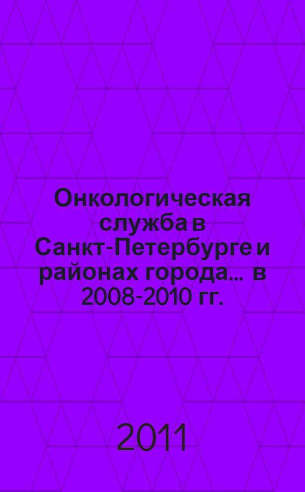 Онкологическая служба в Санкт-Петербурге и районах города... ... в 2008-2010 гг.