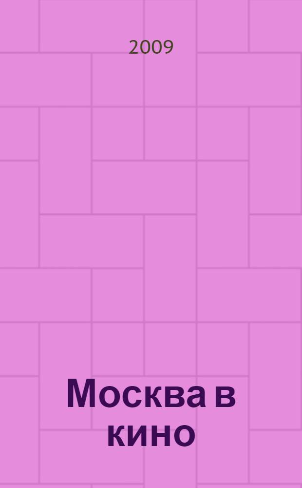Москва в кино = Moscow on screen : альбом